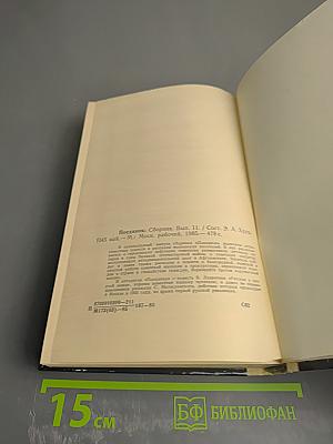 ПОЕДИНОК. Сборник. Выпуск одиннадцатый