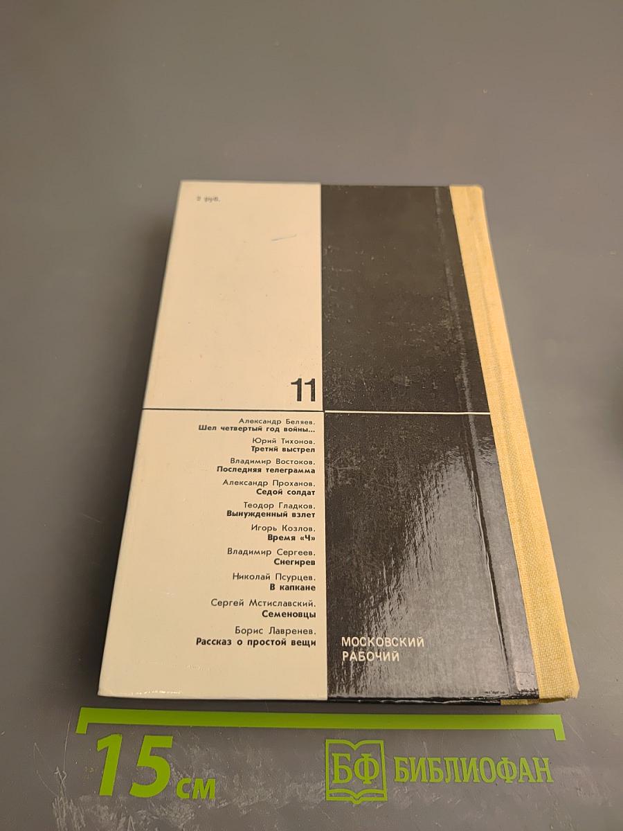 ПОЕДИНОК. Сборник. Выпуск одиннадцатый