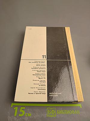 ПОЕДИНОК. Сборник. Выпуск одиннадцатый