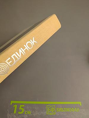 ПОЕДИНОК. Сборник. Выпуск одиннадцатый