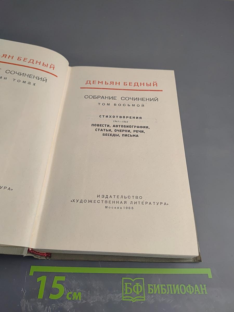 Собрание сочинений. Том восьмой