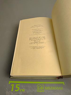 Собрание сочинений. Том восьмой