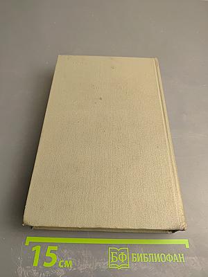 Собрание сочинений. Том восьмой