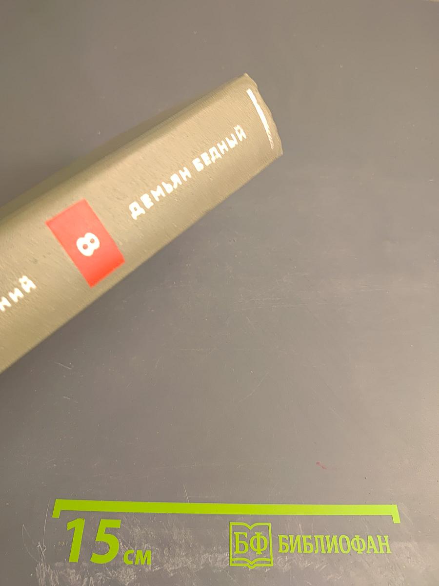 Собрание сочинений. Том восьмой