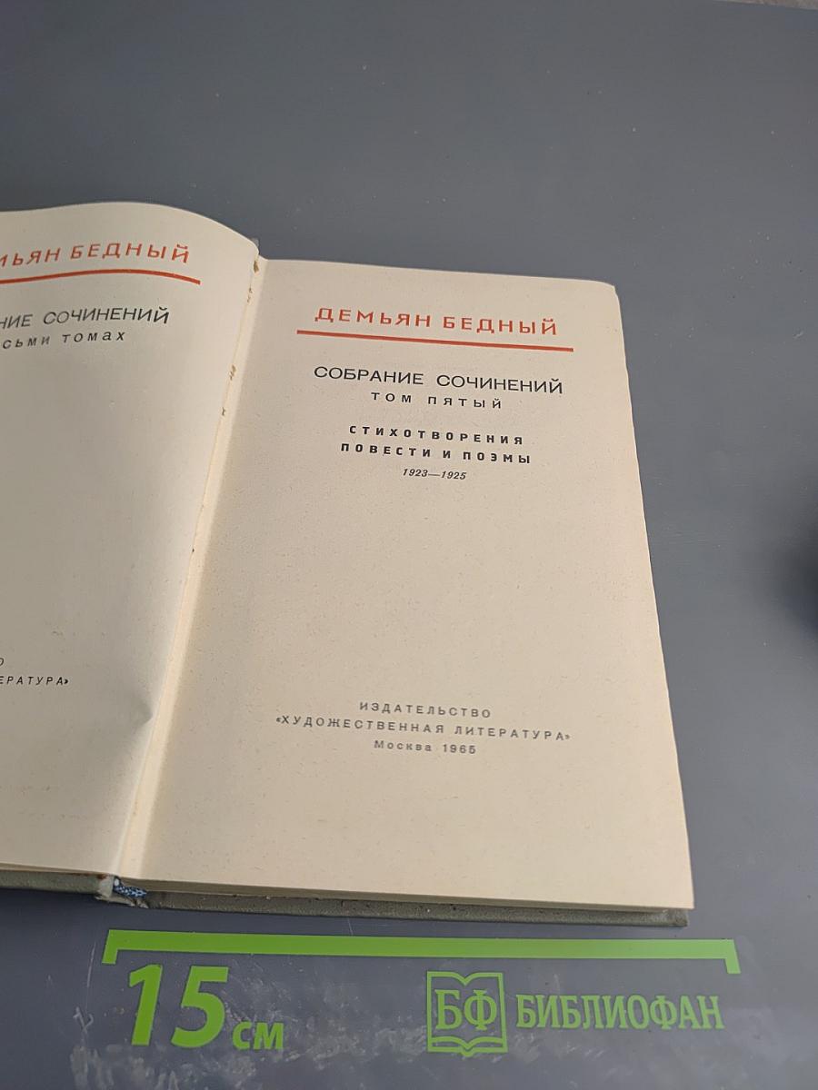 Собрание сочинений. Том пятый