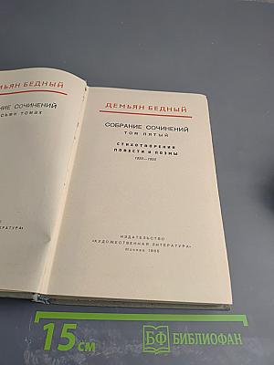 Собрание сочинений. Том пятый