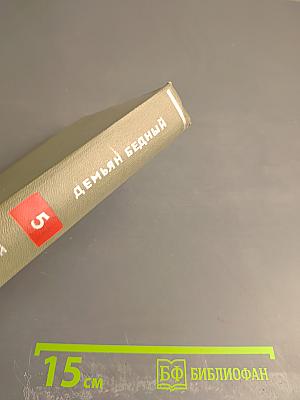 Собрание сочинений. Том пятый