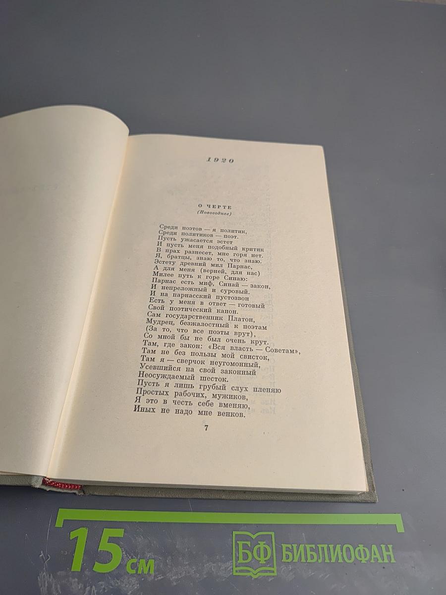 Собрание сочинений. Том четвертый. Стихотворения 1920–1922