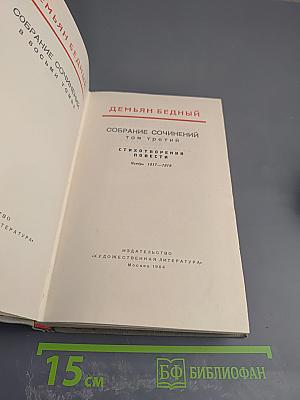 Собрание сочинений. Том третий. Стихотворения. Повести