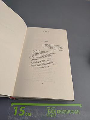 Собрание сочинений. Том третий. Стихотворения. Повести