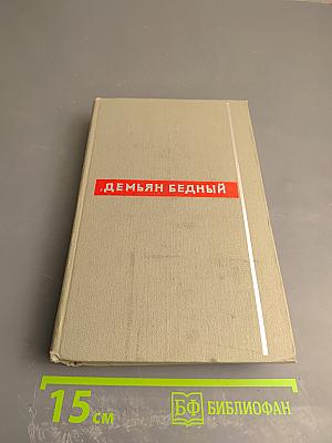 Демьян Бедный. Собрание сочинений. Том третий