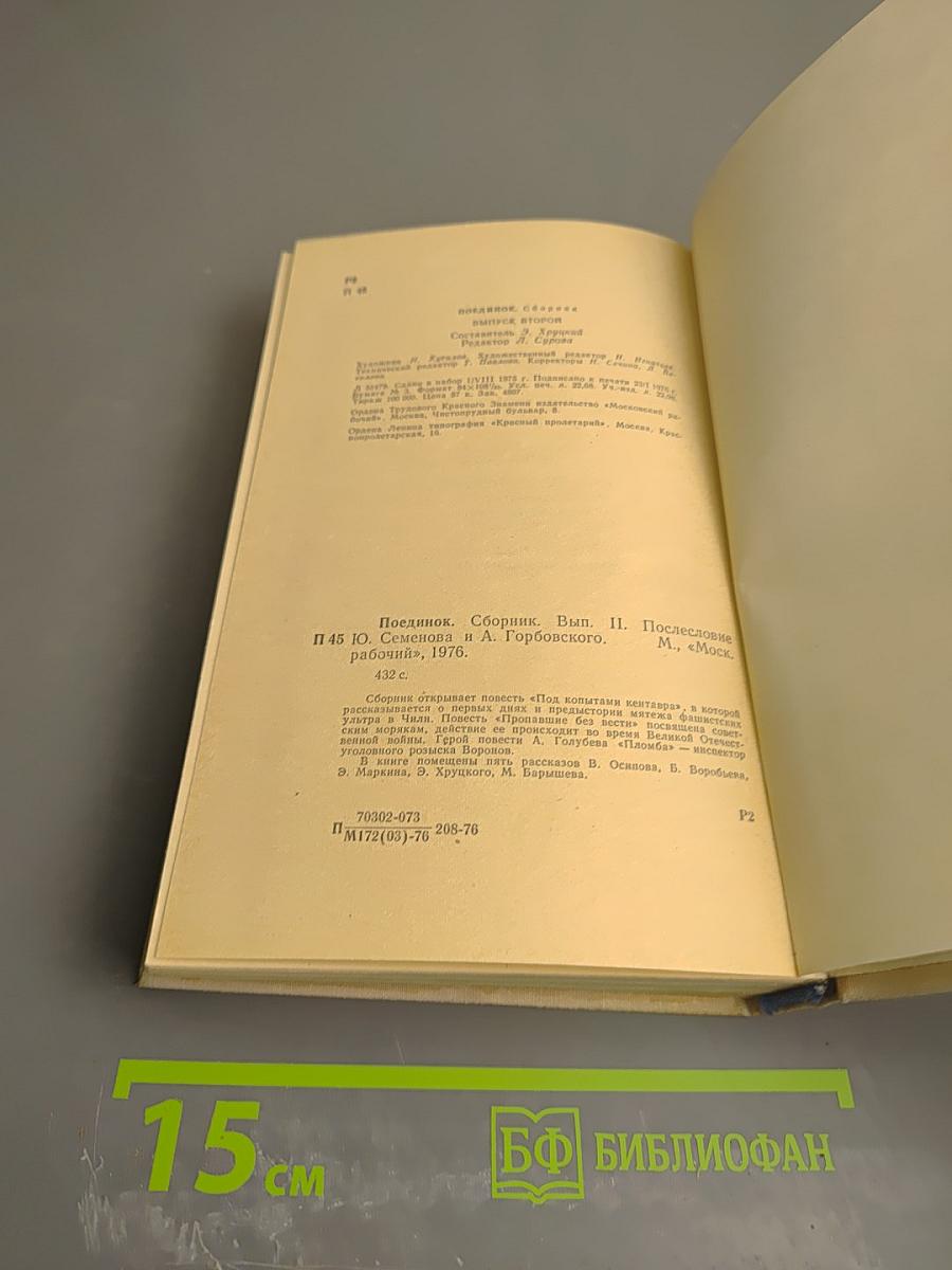 Поединок. Сборник. Вып. II