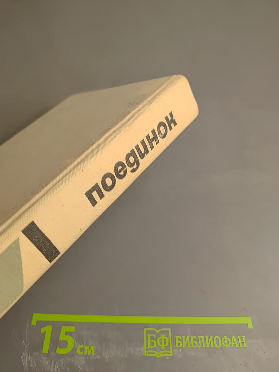 Поединок. Сборник. Вып. II