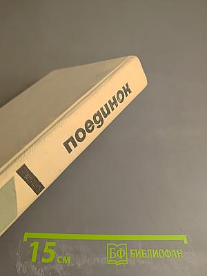 Поединок. Сборник. Вып. II