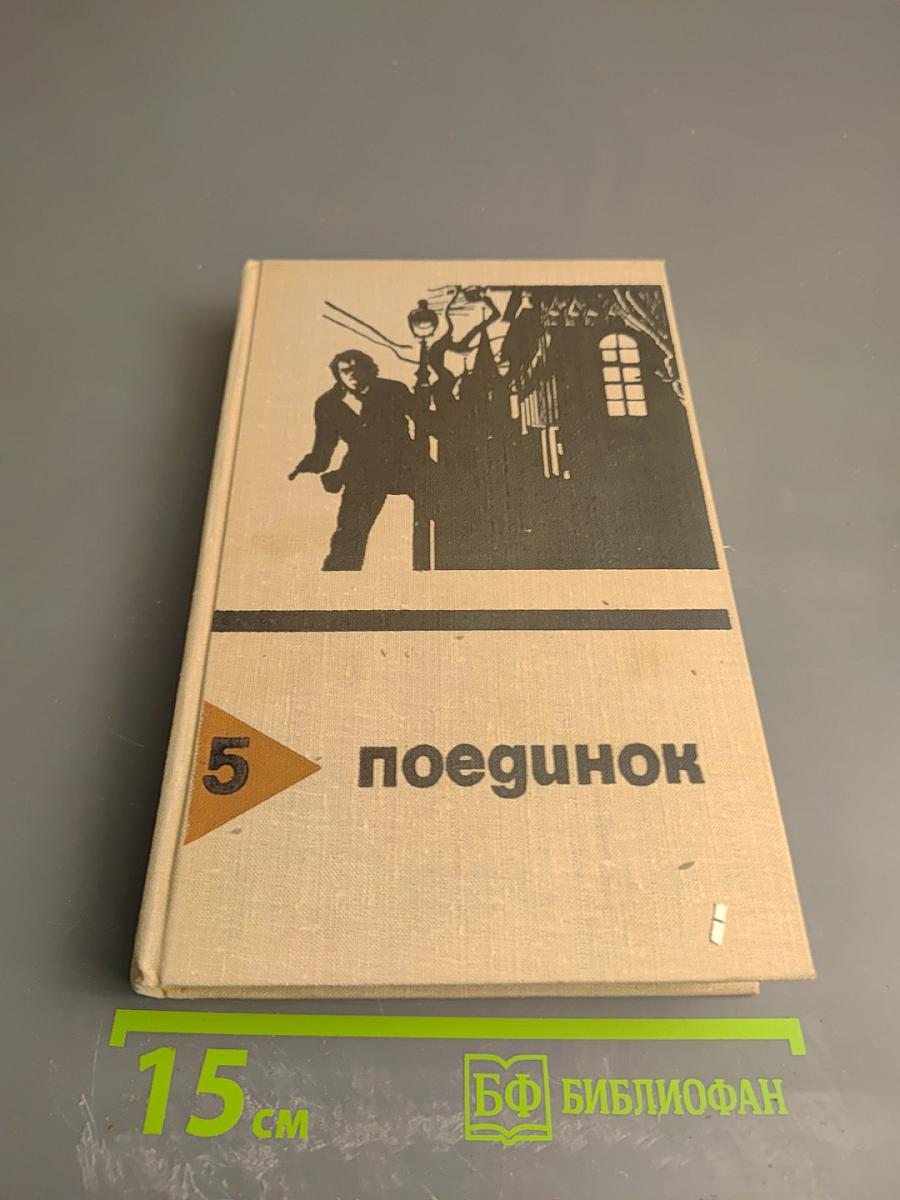 Поединок, Выпуск 5