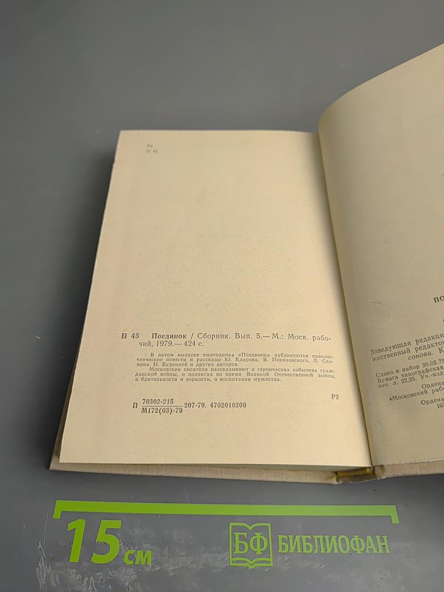 Поединок, Выпуск 5