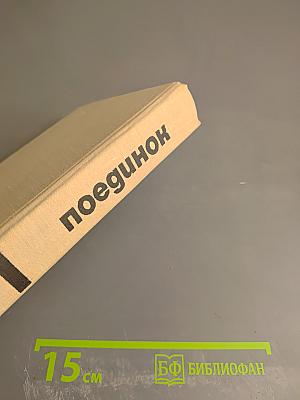 Поединок, Выпуск 5