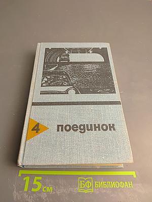 Поединок. Сборник. Выпуск четвертый