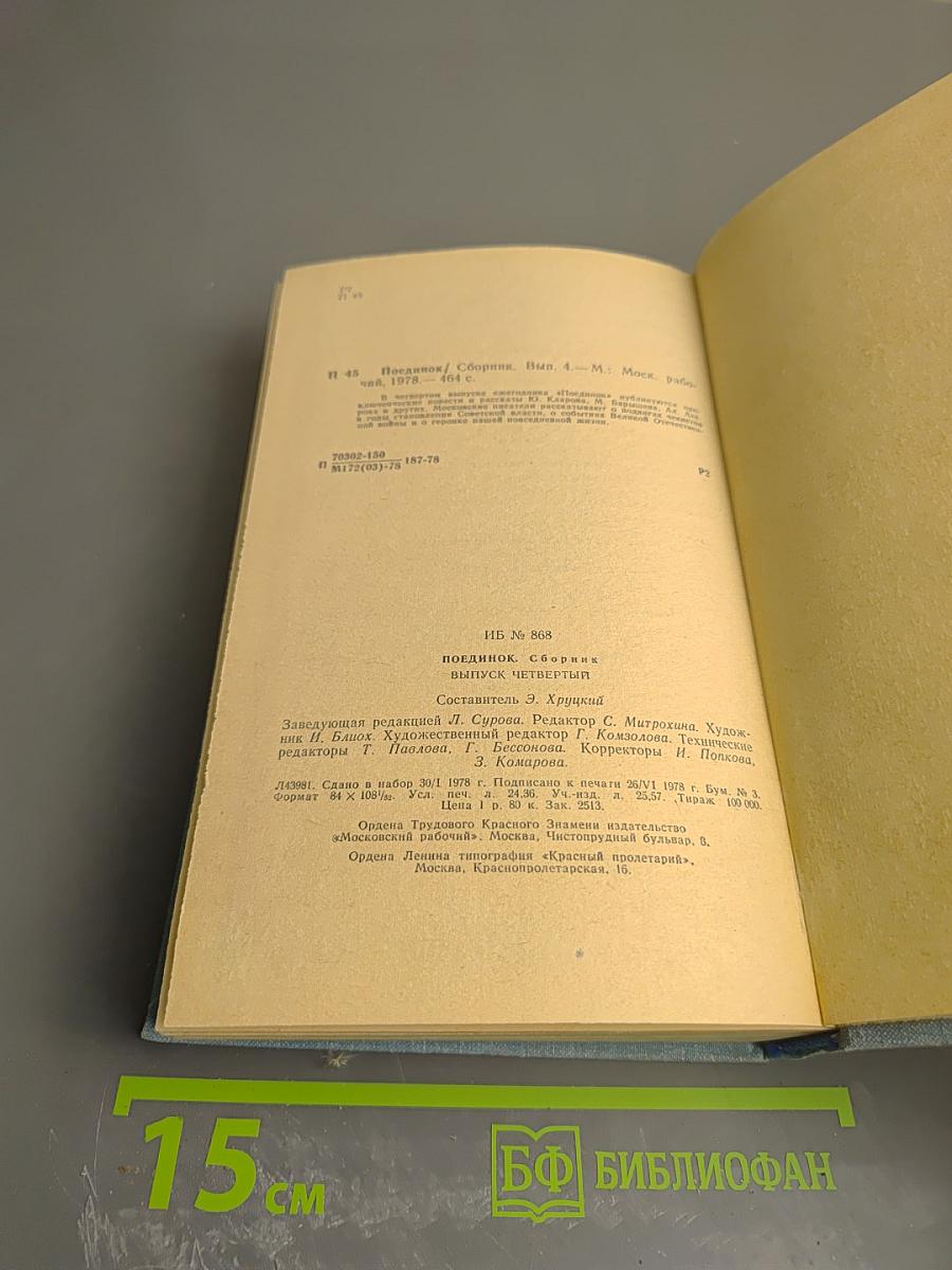 Поединок. Сборник. Выпуск четвертый