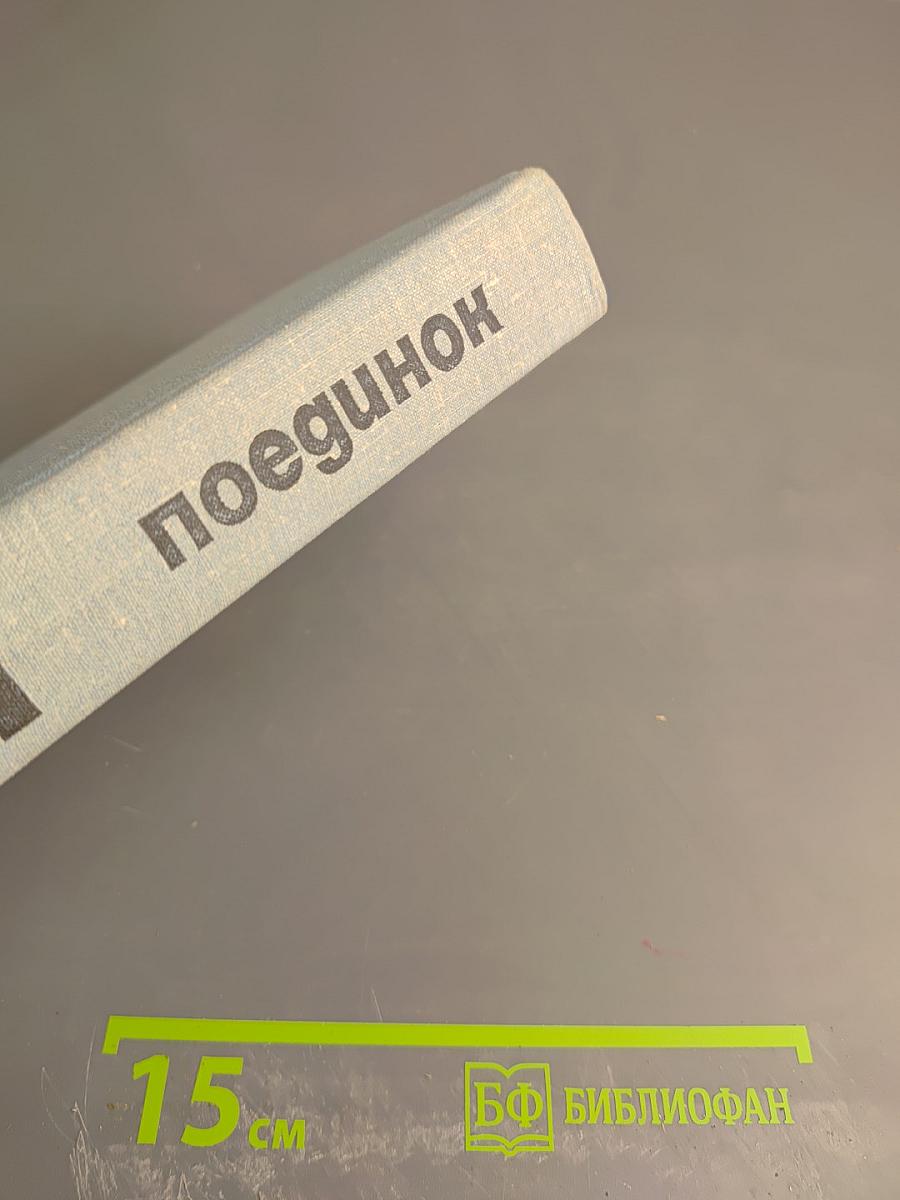 Поединок. Сборник. Выпуск четвертый