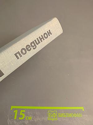 Поединок. Сборник. Выпуск четвертый