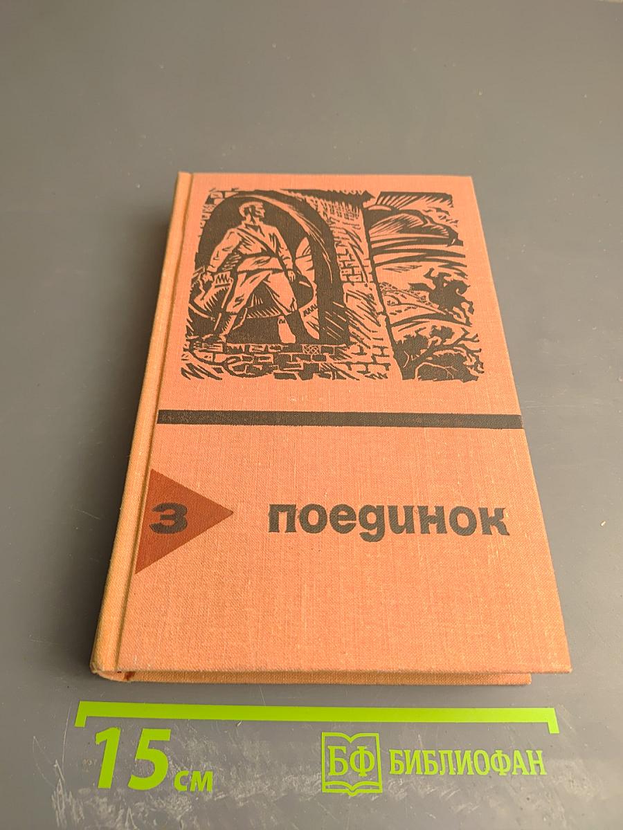 Поединок. Сборник. Выпуск третий