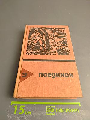 Поединок. Сборник. Выпуск третий