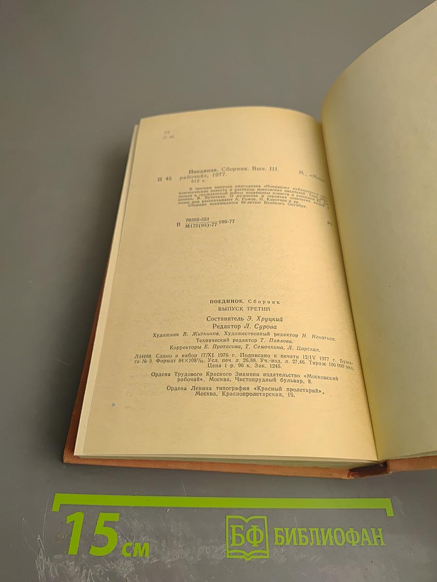 Поединок. Сборник. Выпуск третий