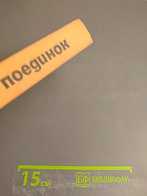 Поединок. Сборник. Выпуск третий