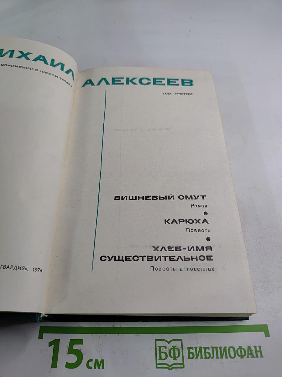 Собрание сочинений в шести томах. Том третий: Вишневый омут. Карюха. Хлеб-имя существительное