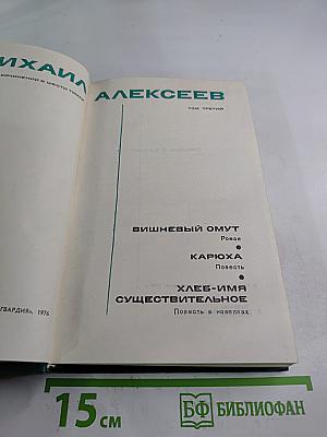 Собрание сочинений в шести томах. Том третий: Вишневый омут. Карюха. Хлеб-имя существительное