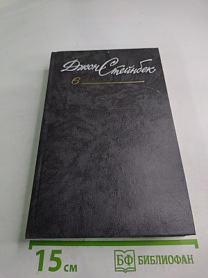 Джон Стейнбек. Собрание сочинений в шести томах. Том 6