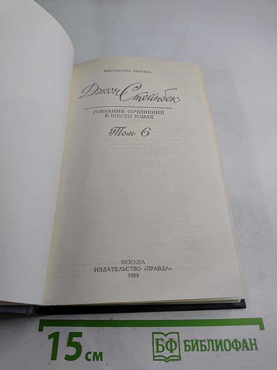 Джон Стейнбек. Собрание сочинений в шести томах. Том 6