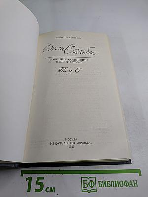 Джон Стейнбек. Собрание сочинений в шести томах. Том 6