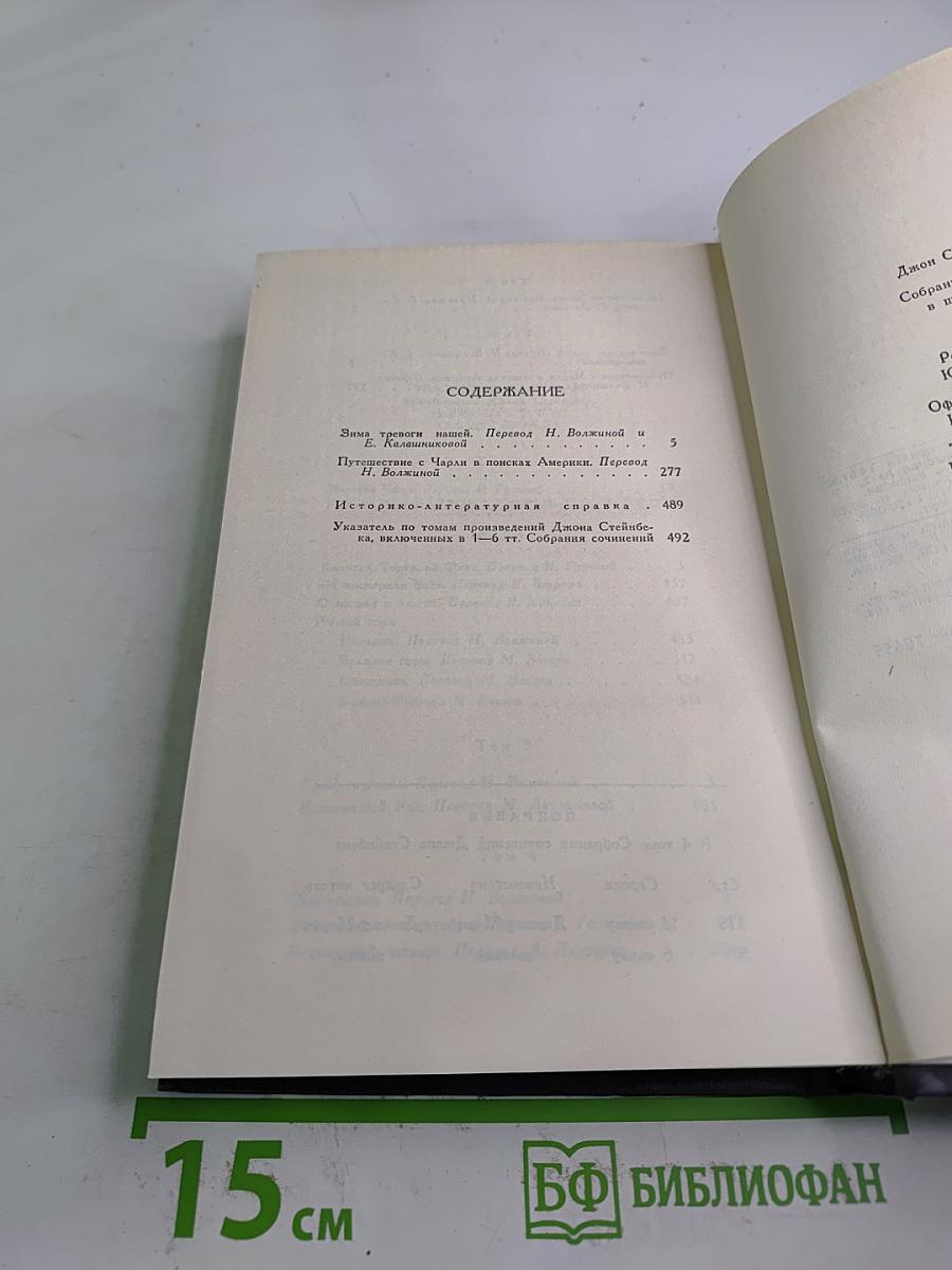 Джон Стейнбек. Собрание сочинений в шести томах. Том 6