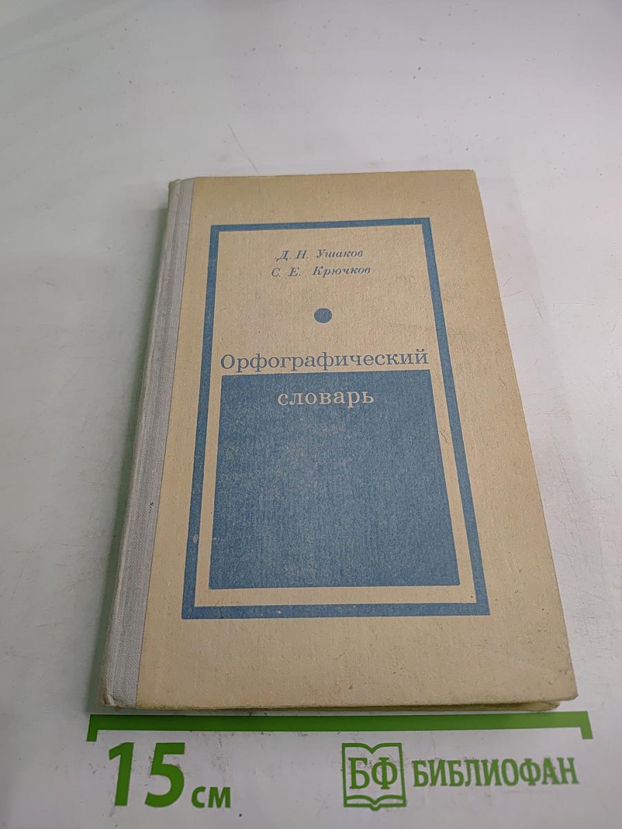 Орфографический словарь для учащихся средней школы