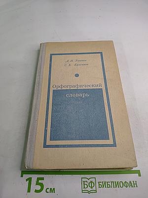 Орфографический словарь для учащихся средней школы