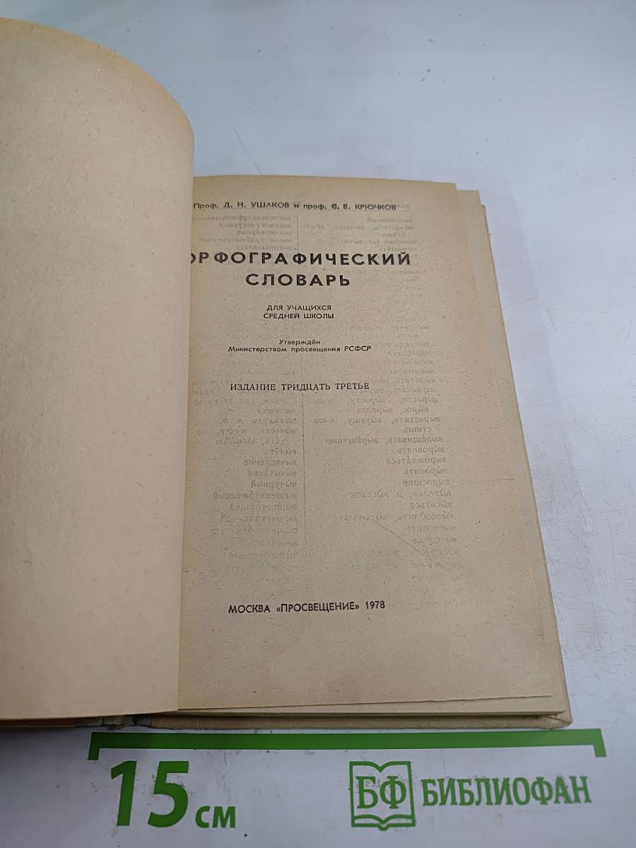 Орфографический словарь для учащихся средней школы