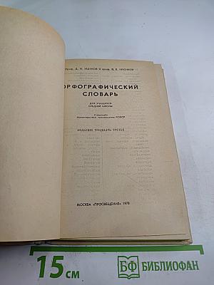 Орфографический словарь для учащихся средней школы