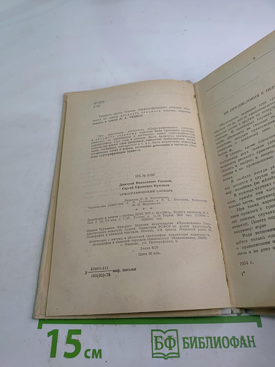 Орфографический словарь для учащихся средней школы