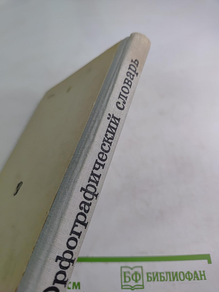 Орфографический словарь для учащихся средней школы