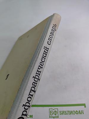 Орфографический словарь для учащихся средней школы