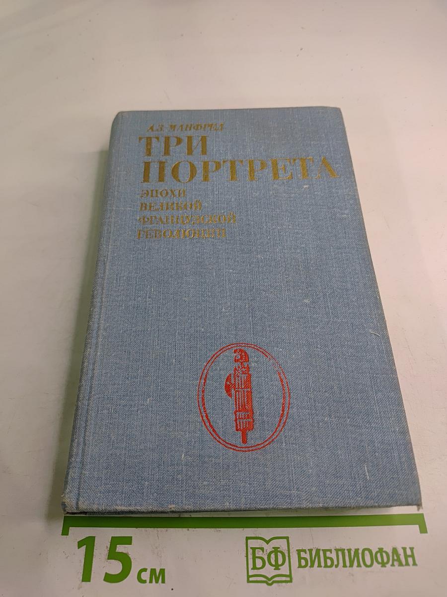 Три портрета. Эпохи Великой Французской Революции