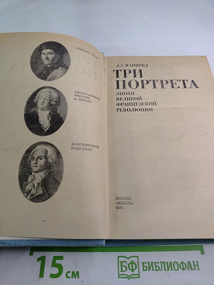 Три портрета. Эпохи Великой Французской Революции