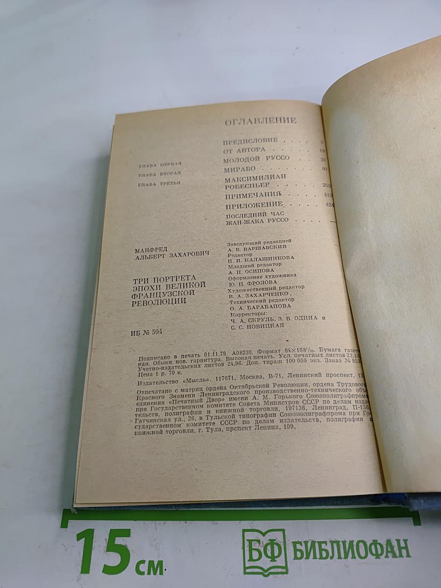 Три портрета. Эпохи Великой Французской Революции