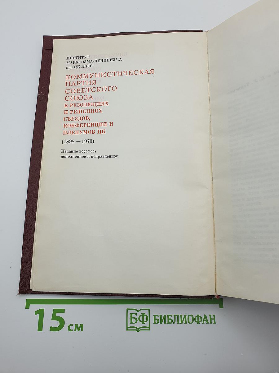 КПСС в резолюциях и решениях съездов, конференций и пленумов ЦК. Том 4