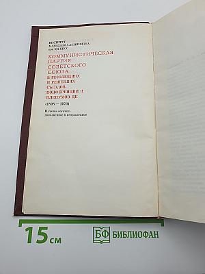 КПСС в резолюциях и решениях съездов, конференций и пленумов ЦК. Том 4