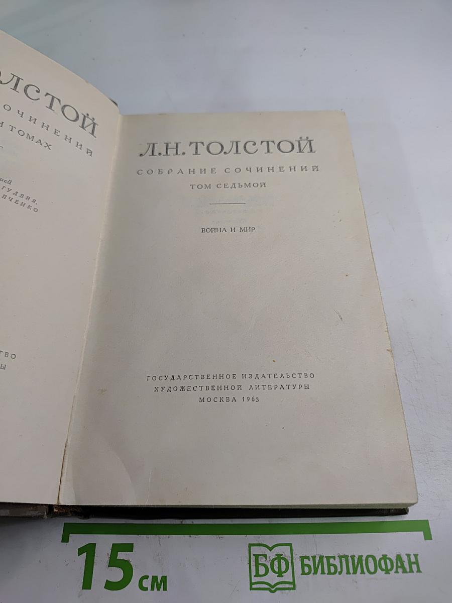 Собрание сочинений. Том седьмой. Война и мир