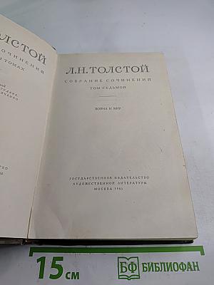 Собрание сочинений. Том седьмой. Война и мир