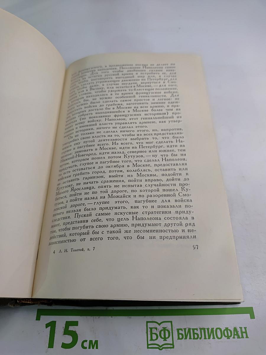 Собрание сочинений. Том седьмой. Война и мир